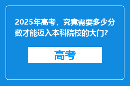 2025年高考，究竟需要多少分数才能迈入本科院校的大门？
