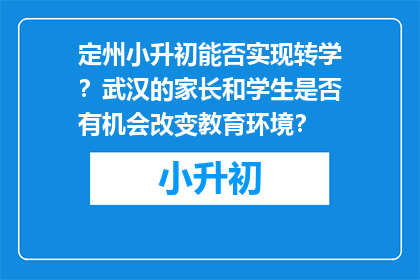 定州小升初能否实现转学？武汉的家长和学生是否有机会改变教育环境？