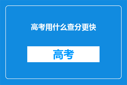高考用什么查分更快