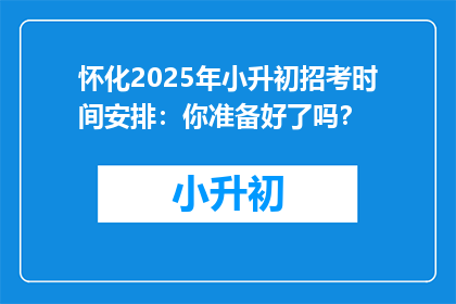 怀化2025年小升初招考时间安排：你准备好了吗？