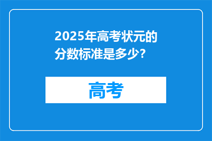 2025年高考状元的分数标准是多少？