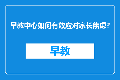 早教中心如何有效应对家长焦虑？