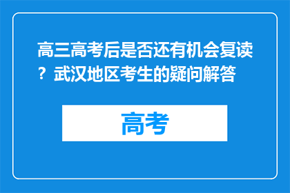 高三高考后是否还有机会复读？武汉地区考生的疑问解答