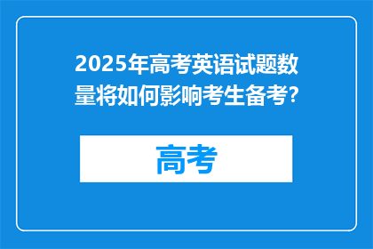 2025年高考英语试题数量将如何影响考生备考？