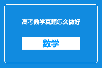 高考数学真题怎么做好