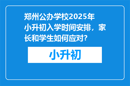 郑州公办学校2025年小升初入学时间安排，家长和学生如何应对？