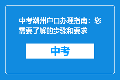 中考潮州户口办理指南：您需要了解的步骤和要求