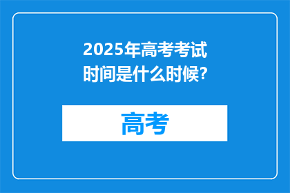 2025年高考考试时间是什么时候？
