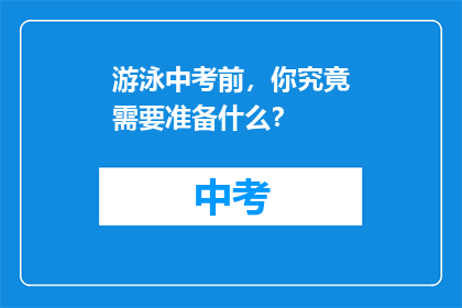 游泳中考前，你究竟需要准备什么？