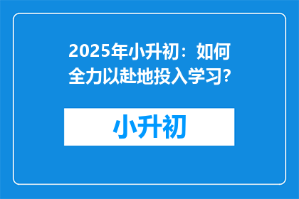 2025年小升初：如何全力以赴地投入学习？