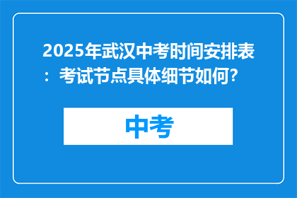 2025年武汉中考时间安排表：考试节点具体细节如何？