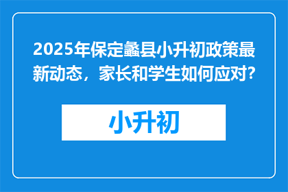 2025年保定蠡县小升初政策最新动态，家长和学生如何应对？