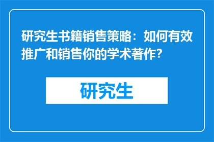 研究生书籍销售策略：如何有效推广和销售你的学术著作？