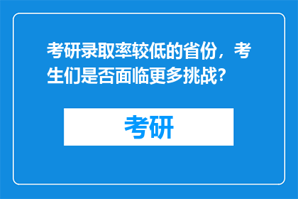 考研录取率较低的省份，考生们是否面临更多挑战？