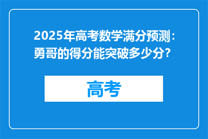 2025年高考数学满分预测：勇哥的得分能突破多少分？