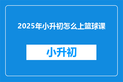 2025年小升初怎么上篮球课