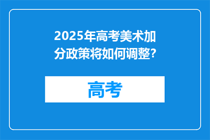2025年高考美术加分政策将如何调整？