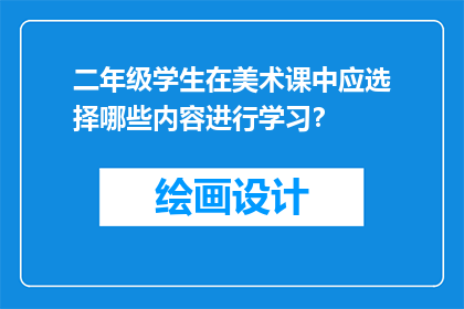 二年级学生在美术课中应选择哪些内容进行学习？
