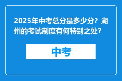 2025年中考总分是多少分？湖州的考试制度有何特别之处？