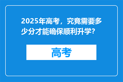 2025年高考，究竟需要多少分才能确保顺利升学？