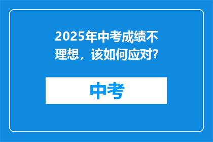 2025年中考成绩不理想，该如何应对？