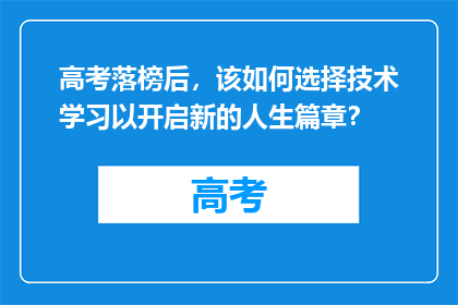 高考落榜后，该如何选择技术学习以开启新的人生篇章？