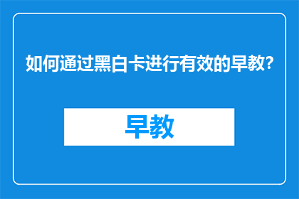 如何通过黑白卡进行有效的早教？