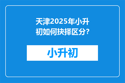 天津2025年小升初如何抉择区分？