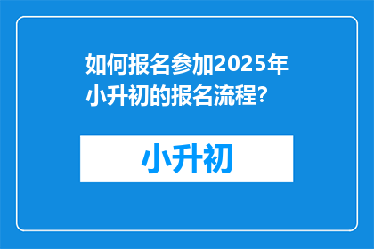 如何报名参加2025年小升初的报名流程？