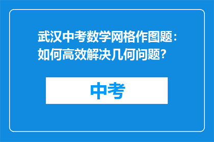 武汉中考数学网格作图题：如何高效解决几何问题？