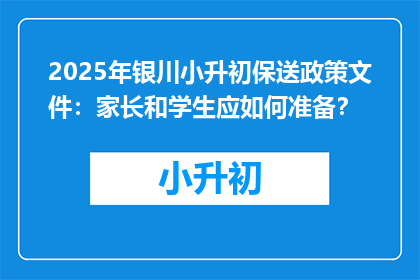 2025年银川小升初保送政策文件：家长和学生应如何准备？