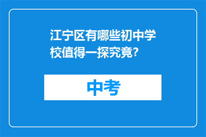 江宁区有哪些初中学校值得一探究竟？