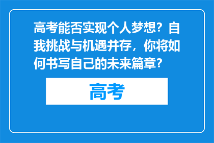 高考能否实现个人梦想？自我挑战与机遇并存，你将如何书写自己的未来篇章？
