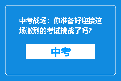 中考战场：你准备好迎接这场激烈的考试挑战了吗？