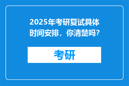 2025年考研复试具体时间安排，你清楚吗？