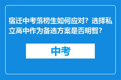 宿迁中考落榜生如何应对？选择私立高中作为备选方案是否明智？