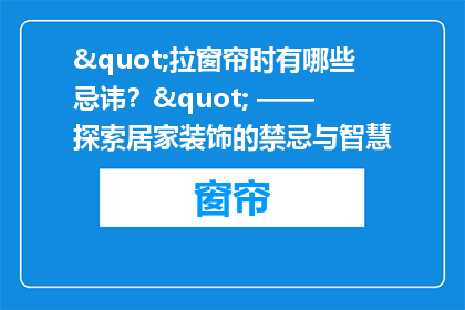 "拉窗帘时有哪些忌讳？" —— 探索居家装饰的禁忌与智慧