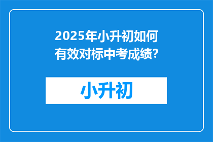 2025年小升初如何有效对标中考成绩？