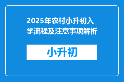 2025年农村小升初入学流程及注意事项解析