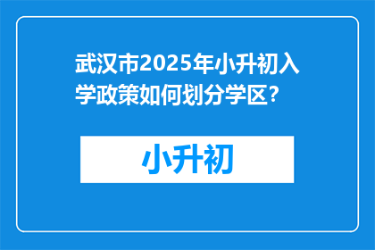 武汉市2025年小升初入学政策如何划分学区？