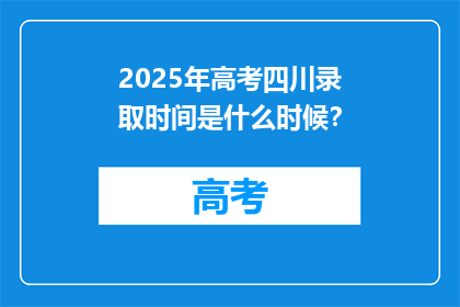 2025年高考四川录取时间是什么时候？