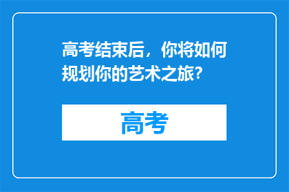 高考结束后，你将如何规划你的艺术之旅？