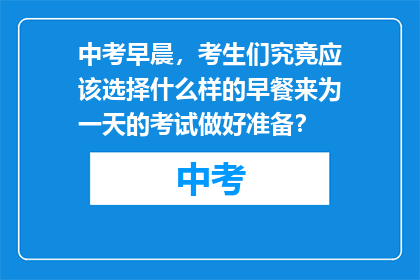中考早晨，考生们究竟应该选择什么样的早餐来为一天的考试做好准备？