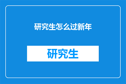 研究生怎么过新年