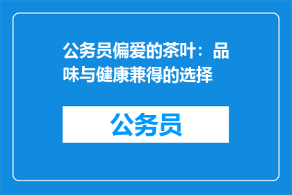 公务员偏爱的茶叶：品味与健康兼得的选择