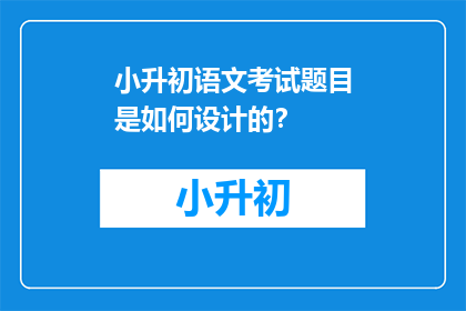 小升初语文考试题目是如何设计的？