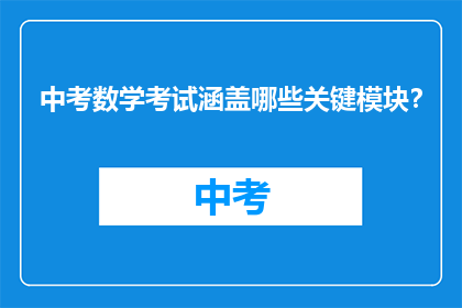 中考数学考试涵盖哪些关键模块？