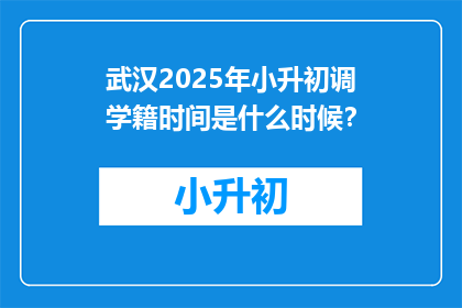 武汉2025年小升初调学籍时间是什么时候？