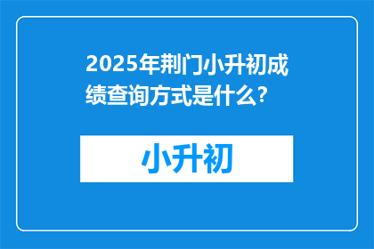 2025年荆门小升初成绩查询方式是什么？