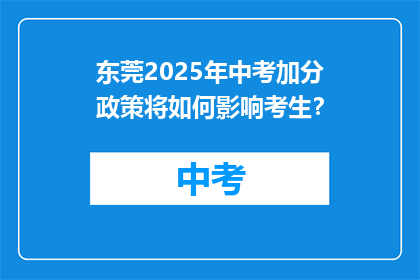 东莞2025年中考加分政策将如何影响考生？